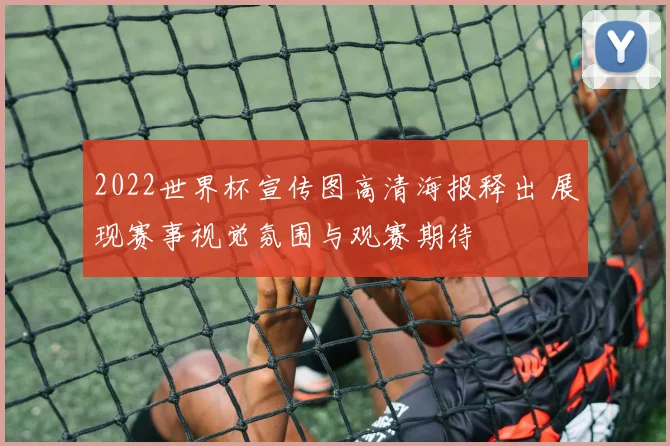 2022世界杯宣传图高清海报释出 展现赛事视觉氛围与观赛期待