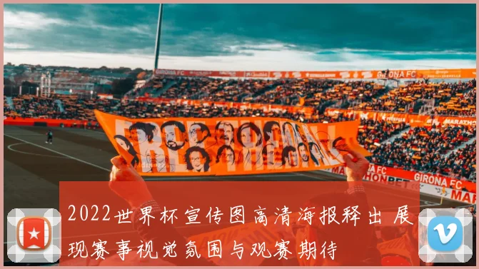 2022世界杯宣传图高清海报释出 展现赛事视觉氛围与观赛期待