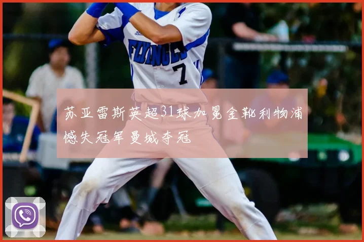 苏亚雷斯英超31球加冕金靴利物浦憾失冠军曼城夺冠