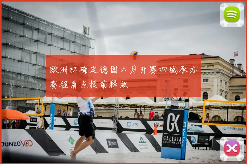 欧洲杯确定德国六月开赛四城承办赛程看点提前释放