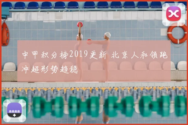 中甲积分榜2019更新 北京人和领跑冲超形势趋稳