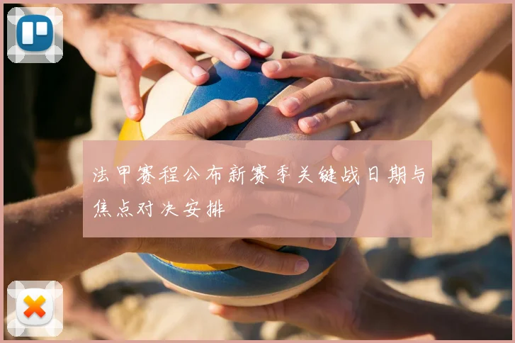 法甲赛程公布新赛季关键战日期与焦点对决安排