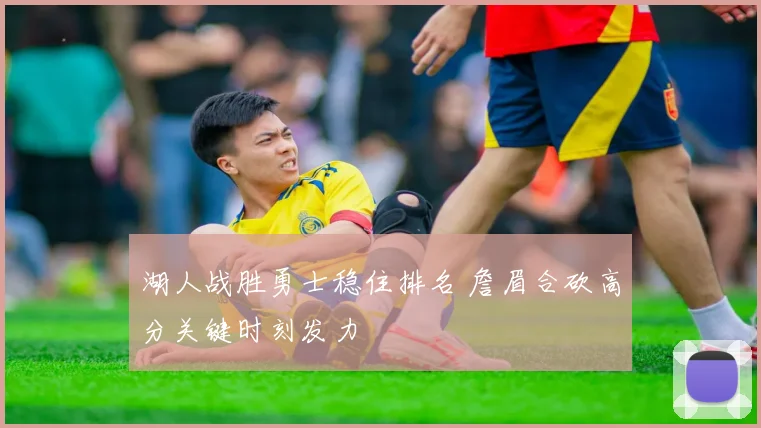 湖人战胜勇士稳住排名 詹眉合砍高分关键时刻发力