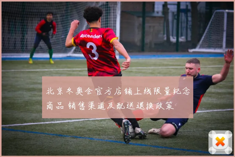 北京冬奥会官方店铺上线限量纪念商品 销售渠道及配送退换政策