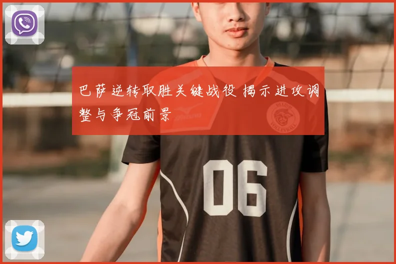 巴萨逆转取胜关键战役 揭示进攻调整与争冠前景