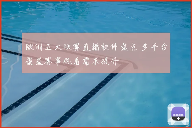 欧洲五大联赛直播软件盘点 多平台覆盖赛事观看需求提升