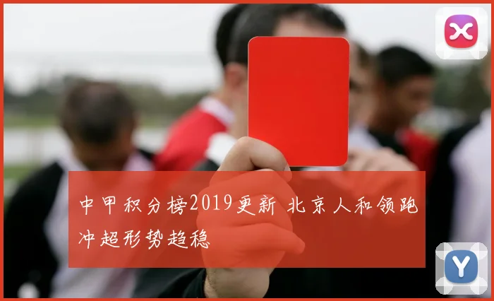 中甲积分榜2019更新 北京人和领跑冲超形势趋稳