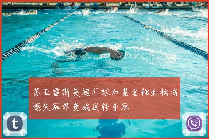 苏亚雷斯英超31球加冕金靴利物浦憾失冠军曼城逆转夺冠