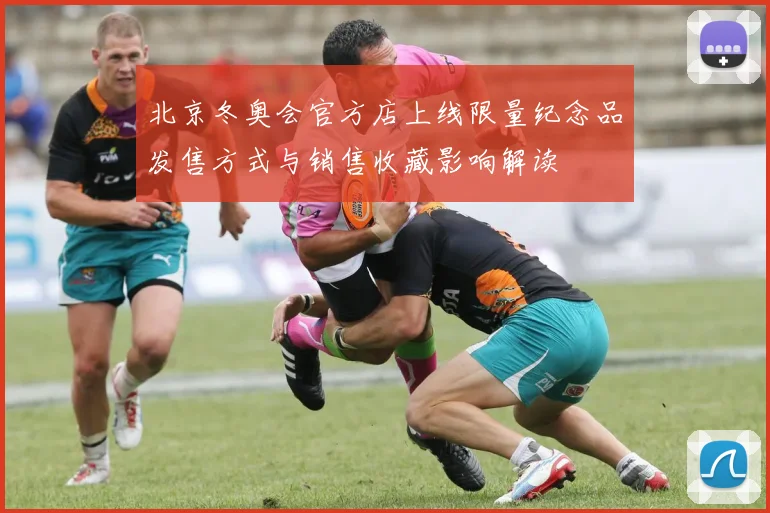 北京冬奥会官方店上线限量纪念品发售方式与销售收藏影响解读