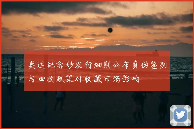 奥运纪念钞发行细则公布真伪鉴别与回收政策对收藏市场影响