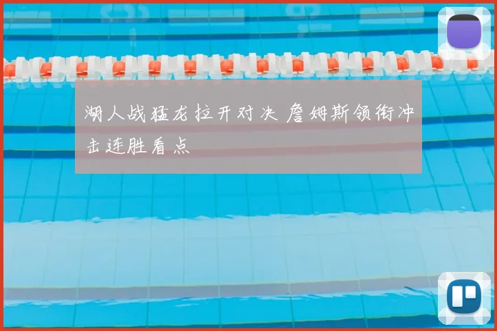 湖人战猛龙拉开对决 詹姆斯领衔冲击连胜看点