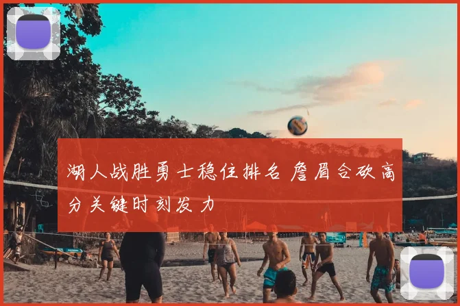 湖人战胜勇士稳住排名 詹眉合砍高分关键时刻发力